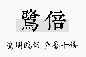 鹭倍名字的寓意及含义