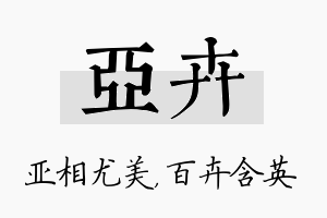 亚卉名字的寓意及含义