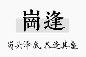 岗逢名字的寓意及含义