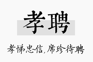 孝聘名字的寓意及含义