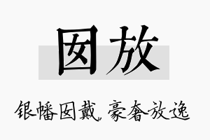 囡放名字的寓意及含义