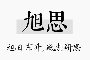 旭思名字的寓意及含义