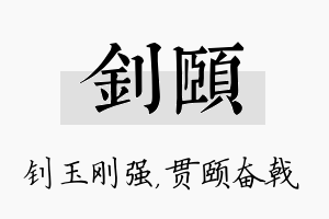 钊颐名字的寓意及含义