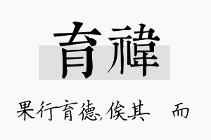 育祎名字的寓意及含义