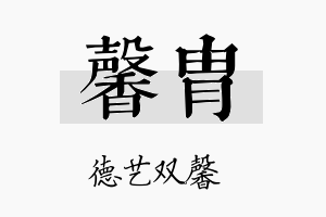 馨胄名字的寓意及含义