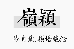 岭颖名字的寓意及含义