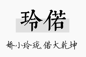 玲偌名字的寓意及含义