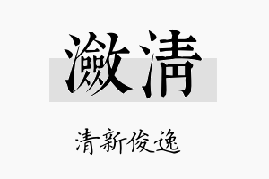 潋清名字的寓意及含义