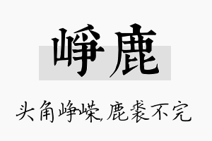 峥鹿名字的寓意及含义