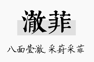 澈菲名字的寓意及含义