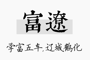 富辽名字的寓意及含义