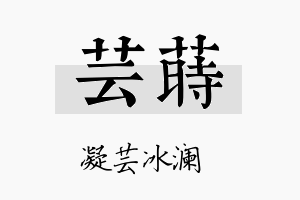 芸莳名字的寓意及含义