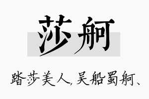 莎舸名字的寓意及含义