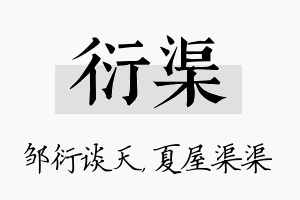 衍渠名字的寓意及含义