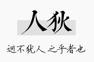 人狄名字的寓意及含义