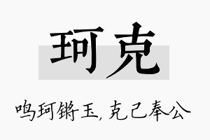 珂克名字的寓意及含义