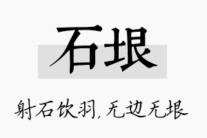 石垠名字的寓意及含义