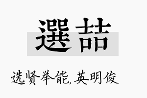 选喆名字的寓意及含义