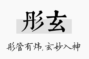 彤玄名字的寓意及含义