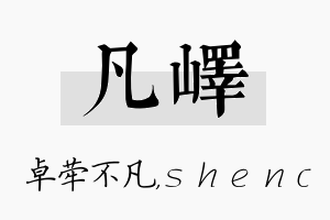 凡峄名字的寓意及含义