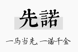 先诺名字的寓意及含义