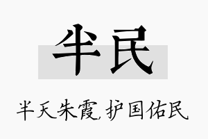 半民名字的寓意及含义