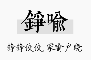 铮喻名字的寓意及含义