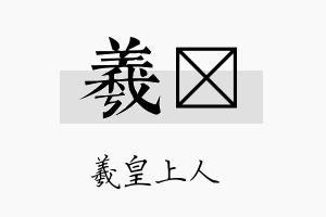 羲澔名字的寓意及含义