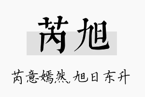 芮旭名字的寓意及含义