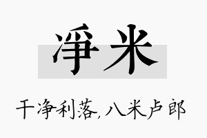 净米名字的寓意及含义