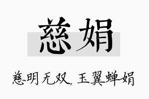 慈娟名字的寓意及含义