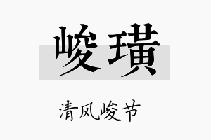 峻璜名字的寓意及含义