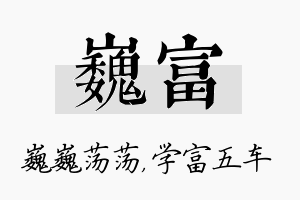 巍富名字的寓意及含义