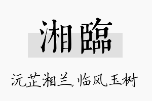 湘临名字的寓意及含义