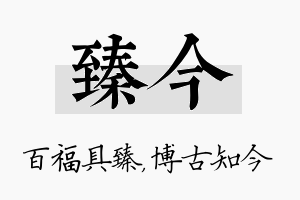 臻今名字的寓意及含义