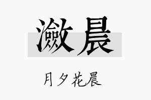 潋晨名字的寓意及含义