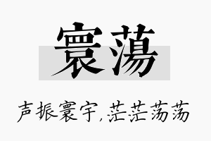 寰荡名字的寓意及含义