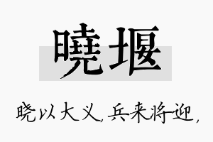 晓堰名字的寓意及含义