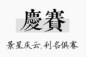 庆赛名字的寓意及含义