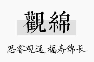 观绵名字的寓意及含义