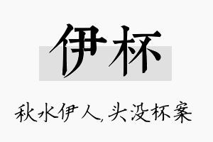 伊杯名字的寓意及含义