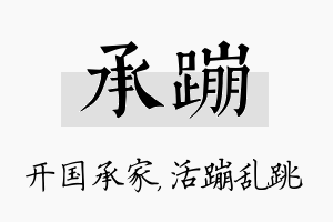 承蹦名字的寓意及含义