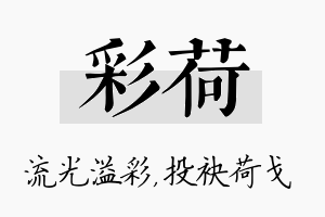 彩荷名字的寓意及含义