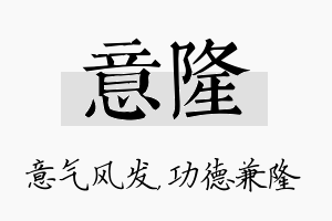 意隆名字的寓意及含义