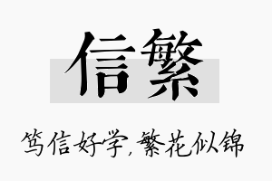 信繁名字的寓意及含义