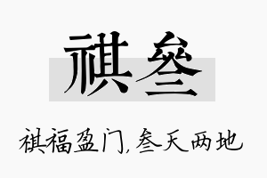 祺叁名字的寓意及含义