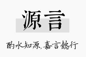 源言名字的寓意及含义