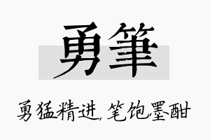 勇笔名字的寓意及含义