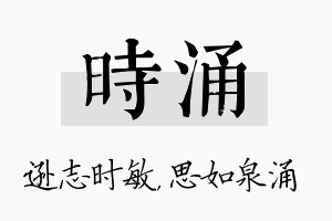 时涌名字的寓意及含义