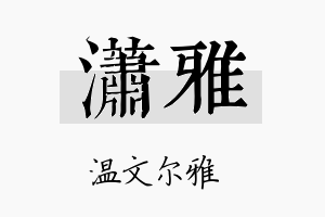 瀟雅名字的寓意及含义